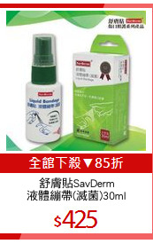 舒膚貼SavDerm
液體繃帶(滅菌)30ml