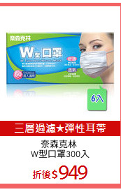 奈森克林 
W型口罩300入