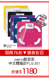 oserio歐瑟若
中文體脂計FLG-351