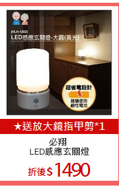 必翔 
LED感應玄關燈