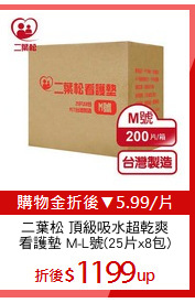 二葉松 頂級吸水超乾爽
看護墊 M-L號(25片x8包)