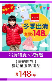 【愛的世界】
嬰幼童服飾/用品