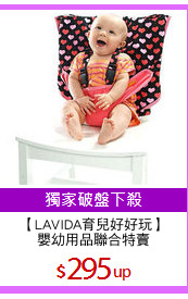 【LAVIDA育兒好好玩】
嬰幼用品聯合特賣