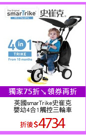 英國smarTrike史崔克
嬰幼4合1觸控三輪車