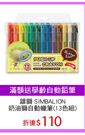 雄獅 SIMBALION
奶油獅自動蠟筆(13色組)