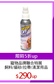 寵物品牌聯合特展
飼料/貓砂/拉帶/清潔用品