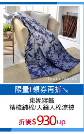 東妮寢飾
精梳純棉/天絲入棉涼被