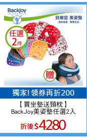 【買坐墊送頸枕】
BackJoy美姿墊任選2入
