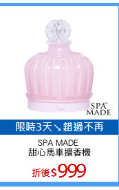 SPA MADE 
甜心馬車擴香機