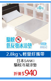 日本SANKI
驅蚊冷凝涼墊