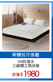 3M防潑水
三線獨立筒床墊