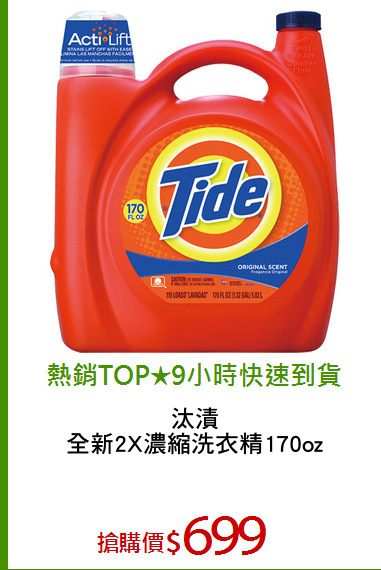 汰漬
全新2X濃縮洗衣精170oz