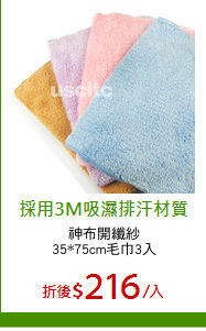 神布開纖紗
35*75cm毛巾3入
