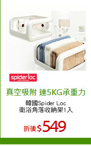 韓國Spider Loc
衛浴角落收納架1入