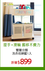 雙層分類
洗衣收納籃1入