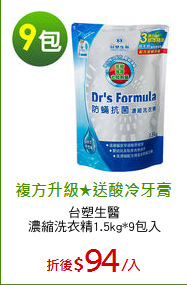 台塑生醫
濃縮洗衣精1.5kg*9包入
