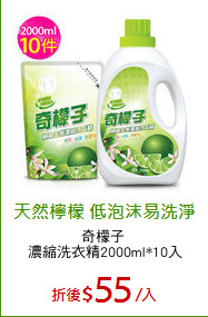 奇檬子 
濃縮洗衣精2000ml*10入