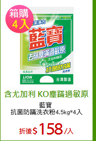 藍寶 
抗菌防蹣洗衣粉4.5kg*4入