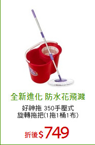 好神拖 350手壓式
旋轉拖把(1拖1桶1布)