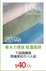 下超細纖維
開纖擦拭巾10入組