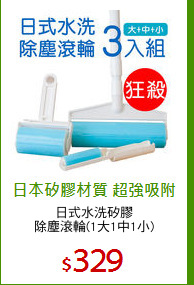 日式水洗矽膠
除塵滾輪(1大1中1小)