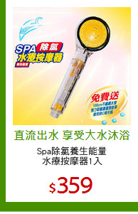 Spa除氯養生能量
水療按摩器1入