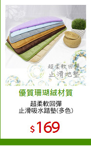 超柔軟回彈
止滑吸水踏墊(多色)