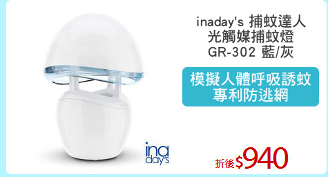 inaday's 捕蚊達人
光觸媒捕蚊燈
GR-302 藍/灰