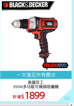 美國百工
350W多功能可換頭惡魔機
