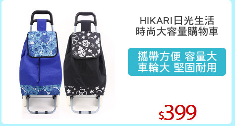 HIKARI日光生活
時尚大容量購物車