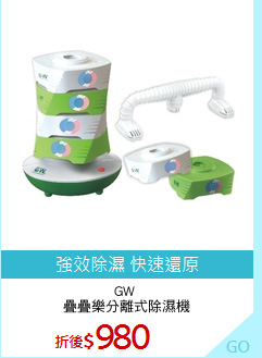 GW 
疊疊樂分離式除濕機