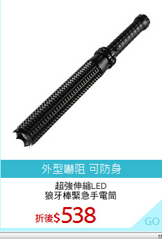 超強伸縮LED
狼牙棒緊急手電筒