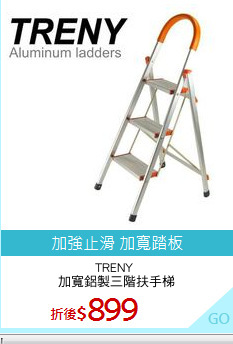 TRENY 
加寬鋁製三階扶手梯