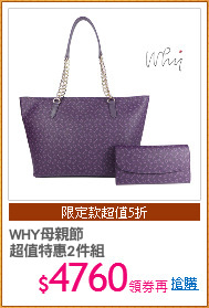 WHY母親節
超值特惠2件組
