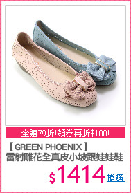 【GREEN PHOENIX】
雷射雕花全真皮小坡跟娃娃鞋
