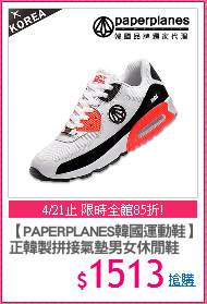 【PAPERPLANES韓國運動鞋】
正韓製拼接氣墊男女休閒鞋