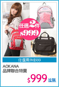 AOKANA
品牌聯合特賣