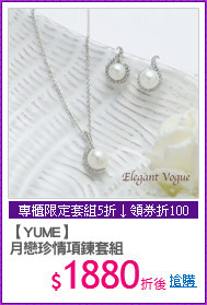 【YUME】
月戀珍情項鍊套組