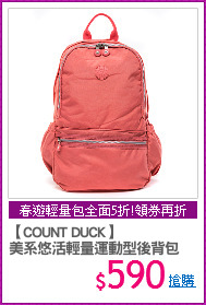 【COUNT DUCK】
美系悠活輕量運動型後背包