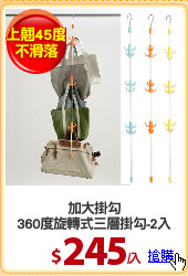 加大掛勾
360度旋轉式三層掛勾-2入