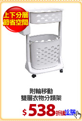 附輪移動
雙層衣物分類架