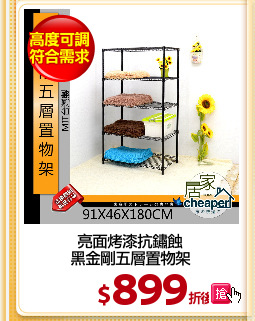 亮面烤漆抗鏽蝕
黑金剛五層置物架