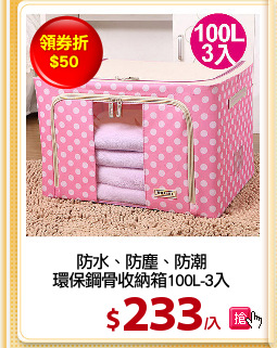 防水、防塵、防潮
環保鋼骨收納箱100L-3入