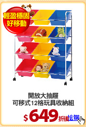 開放大抽屜
可移式12格玩具收納組