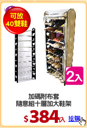 加碼附布套
隨意組十層加大鞋架