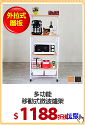 多功能
移動式微波爐架