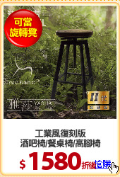 工業風復刻版
酒吧椅/餐桌椅/高腳椅