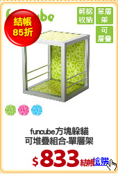funcube方塊躲貓
可堆疊組合-單層架
