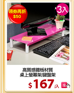 高質感鐵板材質
桌上螢幕架/鍵盤架