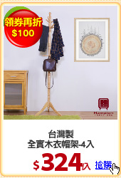 台灣製
全實木衣帽架-4入